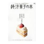 純・洋菓子の本／〓出版社