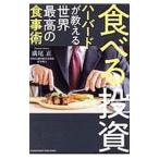 食べる投資／満尾正