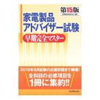 Yahoo! Yahoo!ショッピング(ヤフー ショッピング)家電製品アドバイザー試験早期完全マスター／家電資格試験研究会