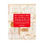 ホームクチュールプロセスブック／茅木真知子