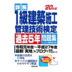 詳解1級建築施工管理技術検定過去5年問題集 ’20年版／CONDEX情報研究所