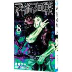 呪術廻戦 8/芥見下々