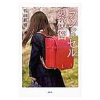 ランドセルの秘密/竹川新樹