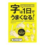 字は１日でうまくなる！／竹内みや子