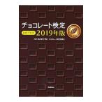 チョコレート検定 公式テキスト２０１９年版／明治チョコレート検定委員会【監修】