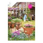 キヨミさんのシニアの庭あそびアイデア／長澤淨美