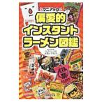 偏愛的インスタントラーメン図鑑／大和イチロウ