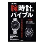 腕時計のバイブル