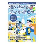 Yahoo! Yahoo!ショッピング(ヤフー ショッピング)海外旅行のスマホ術 ２０２０最新版／日経ＢＰ社