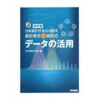 データの活用／日本統計学会