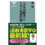 Yahoo! Yahoo!ショッピング(ヤフー ショッピング)「元気高齢者」のための最新医療／林滋