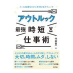 アウトルック最強時短仕事術／守屋恵一