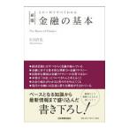 金融の基本／田淵直也