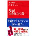 対論！生命誕生の謎／山岸明彦