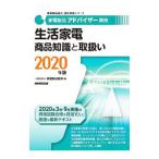 家電製品アドバイザー資格生活家電商品知識と取扱い ２０２０年版／家電製品協会