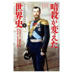 暗殺が変えた世界史 下/BuissonJean‐Christophe