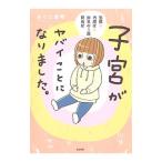 Yahoo! Yahoo!ショッピング(ヤフー ショッピング)子宮がヤバイことになりました。／あらた真琴