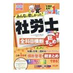Yahoo! Yahoo!ショッピング(ヤフー ショッピング)みんなが欲しかった！社労士全科目横断総まとめ ２０２０年度版／ＴＡＣ出版