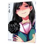 １年Ａ組のモンスター 4／英貴