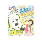 いないいないばあっ！おうたでげんき！／ポプラ社