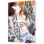 放課後の調教開発生活／ミツハシトモ