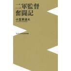 Yahoo! Yahoo!ショッピング(ヤフー ショッピング)二軍監督奮闘記／小笠原道大