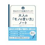 大人の「モノの言い方」ノート／佐藤幸一