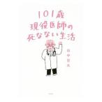Yahoo! Yahoo!ショッピング(ヤフー ショッピング)１０１歳現役医師の死なない生活／田中旨夫