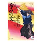 希みの文／辻堂魁