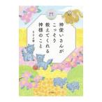 神使いさんがこっそり教えてくれる神様のこと／まさよ