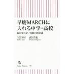 早慶ＭＡＲＣＨに入れる中学・高校／矢野耕平
