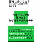 Yahoo! Yahoo!ショッピング(ヤフー ショッピング)腰痛は歩いて治す／谷川浩隆