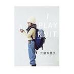 Ｉ ＰＬＡＹ ＫＮＩＴ／三國万里子