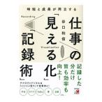時短と成果が両立する仕事の「見える化」「記録術」／谷口和信