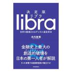決定版リブラ／木内登英