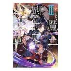 リアリスト魔王による聖域なき異世界改革 ３／羽田遼亮