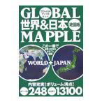 グローバルマップル 世界＆日本地図帳／昭文社