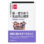 新・育ちあう乳幼児心理学／心理科学研究会