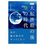 大転換期の後 皇の時代／小山内洋子