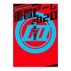 重賞ビーム ２０２０／亀谷敬正