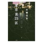 東京裏２３区／本橋信宏