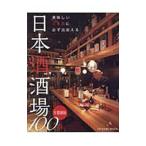 Yahoo! Yahoo!ショッピング(ヤフー ショッピング)日本酒酒場１００／辰巳出版