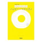 ハッピー★マタニティ／小川博康
