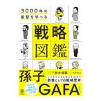 ３０００年の叡智を学べる戦略図鑑／鈴木博毅