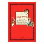 詳注アリス／ＣａｒｒｏｌｌＬｅｗｉｓ