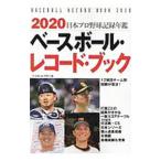 ベースボール・レコード・ブック ２０２０／ベースボール・マガジン社