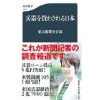 兵器を買わされる日本／中日新聞社