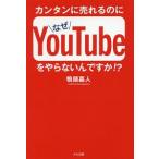 カンタンに売れるのになぜＹｏｕＴｕｂｅをやらないんですか！？／鴨頭嘉人