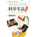 子どもにウケる科学手品／後藤道夫