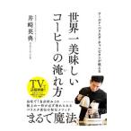 ワールド・バリスタ・チャンピオンが教える世界一美味しいコーヒーの淹れ方／井崎英典
